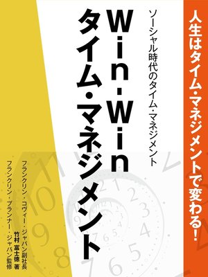 cover image of 人生はタイム・マネジメントで変わる!　ソーシャル時代のタイム・マネジメント　Win-Winタイム・マネジメント